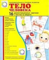 Демонстрационные карточки "Тело человека" - «globural.ru» - Ступино