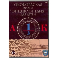 DVD "Оксфордская видео энциклопедия для детей. Часть 1 (А-К)" - «globural.ru» - Ступино