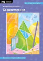 Интерактивные плакаты. Стереометрия. Программно-методический комплекс - «globural.ru» - Ступино