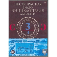 DVD "Оксфордская видео энциклопедия для детей. Часть 3 (С-Э)" - «globural.ru» - Ступино