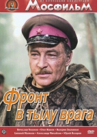 DVD художественный фильм "В тылу врага" - «globural.ru» - Ступино