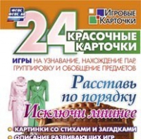 Развивающие игры-карточки "Расставь по порядку" - «globural.ru» - Ступино