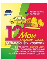 Тематические карточки "Мои первые слова" (желтый цвет) - «globural.ru» - Ступино