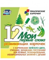 Тематические карточки "Мои первые слова" (зеленый цвет) - «globural.ru» - Ступино