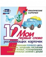 Тематические карточки "Мои первые слова" (голубой цвет) - «globural.ru» - Ступино