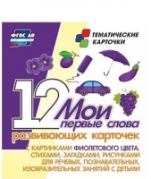 Тематические карточки "Мои первые слова" (фиолетовый цвет) - «globural.ru» - Ступино