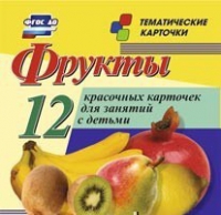 Тематические карточки "Фрукты" - «globural.ru» - Ступино