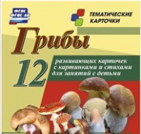 Тематические карточки "Грибы" - «globural.ru» - Ступино
