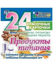 Развивающие игры-карточки "Продукты питания" - «globural.ru» - Ступино