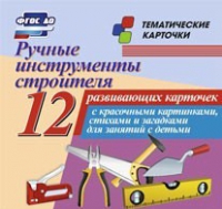 Тематические карточки "Ручные инструменты строителя" - «globural.ru» - Ступино