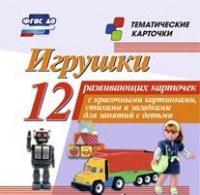 Тематические карточки "Игрушки" - «globural.ru» - Ступино