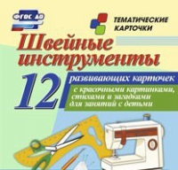 Тематические карточки "Швейные инструменты" - «globural.ru» - Ступино
