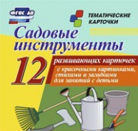 Тематические карточки "Садовые инструменты" - «globural.ru» - Ступино