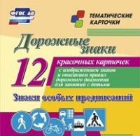 Тематические карточки "Дорожные знаки" (вариант 2) - «globural.ru» - Ступино