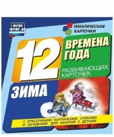 Развивающие игры-карточки "Времена года. Зима!" - «globural.ru» - Ступино