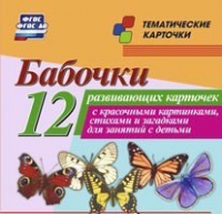 Тематические карточки "Бабочки" - «globural.ru» - Ступино