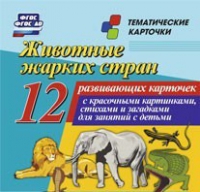 Тематические карточки "Животные жарких стран" - «globural.ru» - Ступино