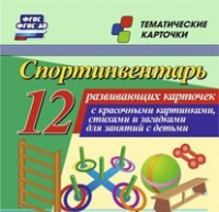 Тематические карточки "Спортинвентарь" - «globural.ru» - Ступино