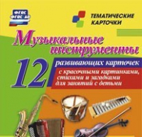 Тематические карточки "Музыкальные инструменты" - «globural.ru» - Ступино