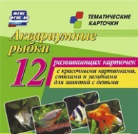 Тематические карточки "Аквариумные рыбки" - «globural.ru» - Ступино