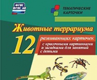 Тематические карточки "Животные террариума" - «globural.ru» - Ступино