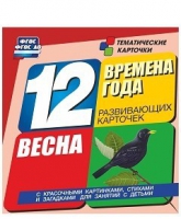Развивающие игры-карточки "Времена года. Весна!" - «globural.ru» - Ступино