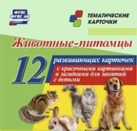 Тематические карточки "Животные-питомцы" - «globural.ru» - Ступино