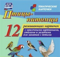 Тематические карточки "Птицы-питомцы" - «globural.ru» - Ступино