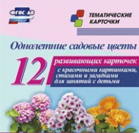 Тематические карточки "Однолетние садовые цветы" - «globural.ru» - Ступино