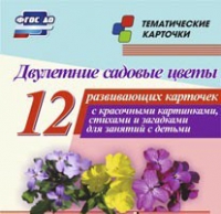 Тематические карточки "Двулетние садовые цветы" - «globural.ru» - Ступино