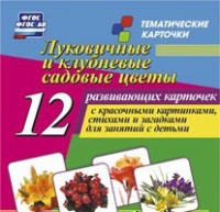 Тематические карточки "Луковичные и клубневые садовые цветы" - «globural.ru» - Ступино