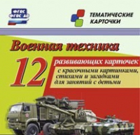 Тематические карточки "Военная техника" - «globural.ru» - Ступино