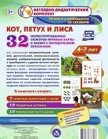 Сюжетно-игровые карты "Кот, Петух и Лиса" - «globural.ru» - Ступино