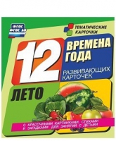 Развивающие игры-карточки "Времена года. Лето!" - «globural.ru» - Ступино