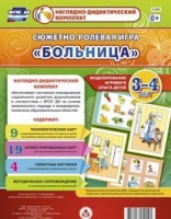 Сюжетно-ролевая игра "Больница" для детей 3-4 лет - «globural.ru» - Ступино