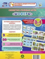 Сюжетно-ролевая игра "Шоферы" для детей 3-4 лет - «globural.ru» - Ступино