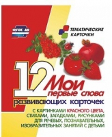 Тематические карточки "Мои первые слова" (красный цвет) - «globural.ru» - Ступино