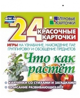 Развивающие игры-карточки "Что как растет" - «globural.ru» - Ступино
