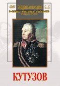 DVD художественный фильм "Кутузов" - «globural.ru» - Ступино