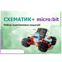 Набор для изучения основ программирования контроллеров "Схематик+ micro:bit" - «globural.ru» - Ступино