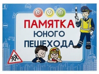Блокнот "Памятка юного пешехода" - «globural.ru» - Ступино