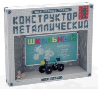 Конструктор металлический Школьный-1 (для уроков труда) 72 детали - «globural.ru» - Ступино