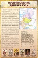 Стенд "Возникновение древней руси" - «globural.ru» - Ступино