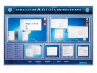 Интерактивный электрифицированный светодинамический стенд "Рабочий стол Windows, начало работы" - «globural.ru» - Ступино