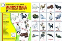 Демонстрационные карточки "Животные холодных широт" - «globural.ru» - Ступино