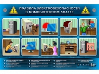 Интерактивный электрифицированный светодинамический стенд "Правила электробезопасности в компьютерном классе" - «globural.ru» - Ступино