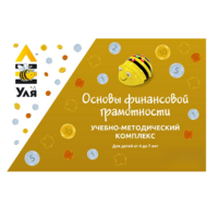 Учебно-методический комплекс «Уля. Основы финансовой грамотности» - «globural.ru» - Ступино