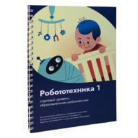 Книга "Робототехника 1. Конструктор конспектов занятий  педагогам дополнительного и начального общего образования" - «globural.ru» - Ступино