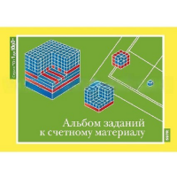 От 1 до 1000. Альбом заданий к счетному материалу. - «globural.ru» - Ступино