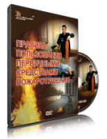 Электронное издание "Правила пользования первичными средствами пожаротушения: электронное видео-пособие" - «globural.ru» - Ступино